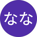 ななせなな