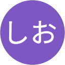 しおのプロフィール画像