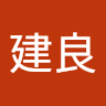 賴建良