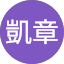 羅凱章