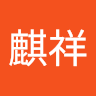 朱麒祥