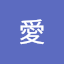 愛