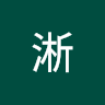 執筆者の写真: 淅 王