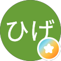 ちょろひげ