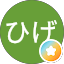 ちょろひげ