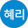 유혜리