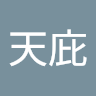 陈天庇
