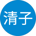 清子