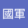 吳國軍
