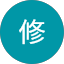 小林修