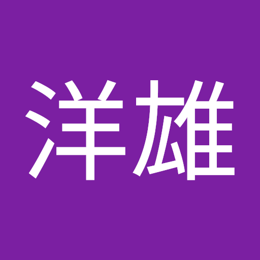 中村 洋雄