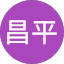 白昌平