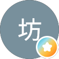 ひろ坊