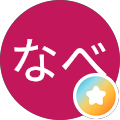 なべなべ