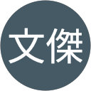 楊文傑的評論頭像