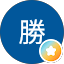 伊藤勝