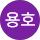 이용호