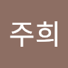 이주희
