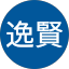 王逸賢
