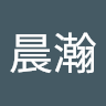 王晨瀚 0