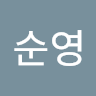 한순영 프로필 사진