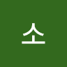 소소