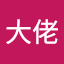 owen大佬