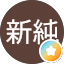 林新純