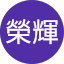 劉榮輝