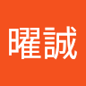 田曜誠