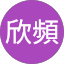 李欣頻