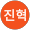 노진혁