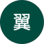 辻翼