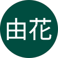 由花