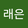 래은 양