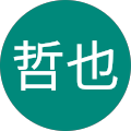 菊地哲也