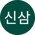 양신삼