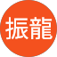 廖振龍