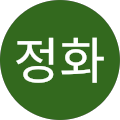 오정화