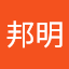 田代邦明