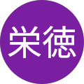 岡庭栄徳