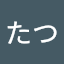 にしたつ