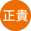 石川正貴