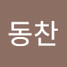 최동찬