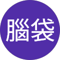 鳥腦袋