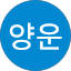 김양운