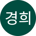 고경희