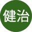 高橋健治
