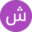 شوق القلوب