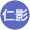 田中仁影